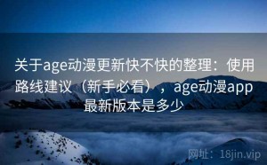 关于age动漫更新快不快的整理：使用路线建议（新手必看），age动漫app最新版本是多少