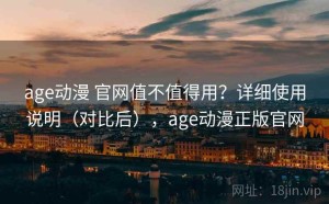 age动漫 官网值不值得用？详细使用说明（对比后），age动漫正版官网