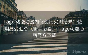 age 动漫动漫如何使用实测结果：使用感受汇总（新手必看），age动漫动画官方下载