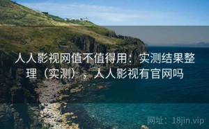 人人影视网值不值得用：实测结果整理（实测），人人影视有官网吗