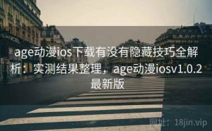 age动漫ios下载有没有隐藏技巧全解析：实测结果整理，age动漫iosv1.0.2 最新版