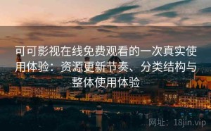 可可影视在线免费观看的一次真实使用体验：资源更新节奏、分类结构与整体使用体验