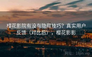 樱花影院有没有隐藏技巧？真实用户反馈（对比后），樱花影影