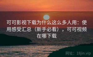 可可影视下载为什么这么多人用：使用感受汇总（新手必看），可可视频在哪下载