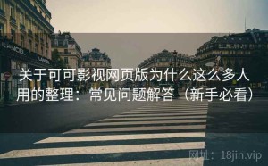 关于可可影视网页版为什么这么多人用的整理：常见问题解答（新手必看）