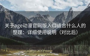 关于age动漫官网版入口适合什么人的整理：详细使用说明（对比后）