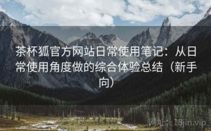 茶杯狐官方网站日常使用笔记：从日常使用角度做的综合体验总结（新手向）