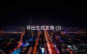 导出生成文章 (3)