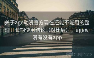 关于age动漫官方现在还能不能用的整理：长期使用结论（对比后），age动漫有没有app
