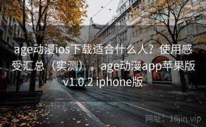 age动漫ios下载适合什么人？使用感受汇总（实测），age动漫app苹果版v1.0.2 iphone版