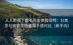 人人影视下载不完全体验说明：分类页与搜索页的使用手感对比（新手向）