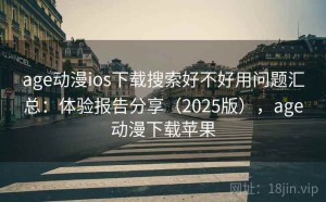 age动漫ios下载搜索好不好用问题汇总：体验报告分享（2025版），age动漫下载苹果