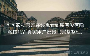 可可影视官方在线观看到底有没有隐藏技巧？真实用户反馈（完整整理）