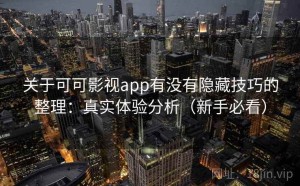 关于可可影视app有没有隐藏技巧的整理：真实体验分析（新手必看）