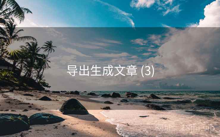 导出生成文章 (3)